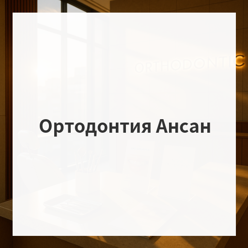 Ортодонтия Ансан