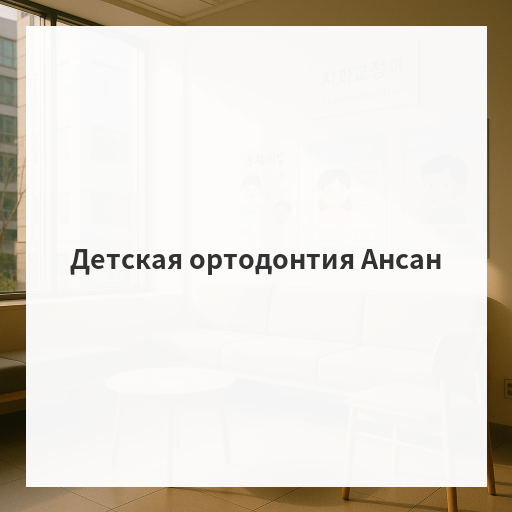 Детская ортодонтия Ансан