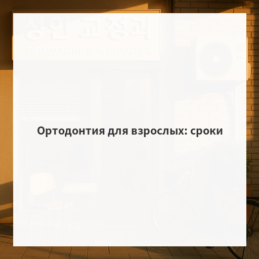 Ортодонтия для взрослых: сроки